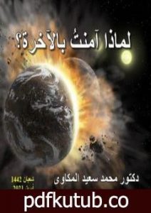 تحميل كتاب لماذا آمنت بالآخرة؟ PDF تأليف د. محمد سعيد المكاوي مجانا [كامل]
