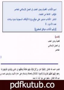 تحميل كتاب قضية وحوار العنف في العمل الإسلامي المعاصر PDF تأليف مجموعة من المؤلفين مجانا [كامل]