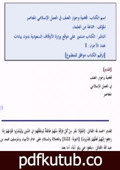 تحميل كتاب قضية وحوار العنف في العمل الإسلامي المعاصر PDF تأليف مجموعة من المؤلفين مجانا [كامل]