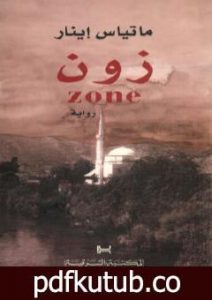 تحميل كتاب زون zone PDF تأليف ماتياس إينار مجانا [كامل]
