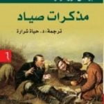 تحميل كتاب مذكرات صياد PDF تأليف إيفان تورجنيف مجانا [كامل]
