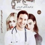 تحميل كتاب علاج طبيعي PDF تأليف إبراهيم فتحي محروس مجانا [كامل]