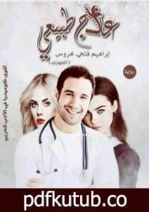 تحميل كتاب علاج طبيعي PDF تأليف إبراهيم فتحي محروس مجانا [كامل]