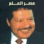 تحميل كتاب عصر العلم PDF تأليف أحمد زويل مجانا [كامل]