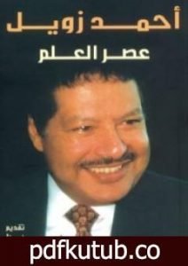تحميل كتاب عصر العلم PDF تأليف أحمد زويل مجانا [كامل]