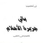 تحميل كتاب بالي جزيرة الأحلام – إلمامة وحديث عن المسلمين PDF تأليف محمد بن ناصر العبودي مجانا [كامل]