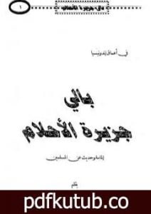 تحميل كتاب بالي جزيرة الأحلام – إلمامة وحديث عن المسلمين PDF تأليف محمد بن ناصر العبودي مجانا [كامل]