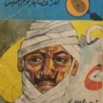 تحميل كتاب لغز عصابة يوم الخميس – سلسلة المغامرون الخمسة: 54 PDF تأليف محمود سالم مجانا [كامل]