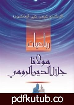 تحميل كتاب رباعيات مولانا جلال الدين الرومي PDF تأليف جلال الدين الرومي مجانا [كامل]