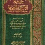 تحميل كتاب موسوعة الألباني الصحيحة – المجلد الثالث PDF تأليف محمد ناصر الدين الألباني مجانا [كامل]