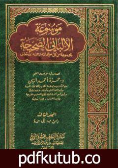 تحميل كتاب موسوعة الألباني الصحيحة – المجلد الثالث PDF تأليف محمد ناصر الدين الألباني مجانا [كامل]