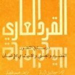 تحميل كتاب القرد العاري – دراسة في التطور العضوي والاجتماعي والجنسي للإنسان PDF تأليف ديزموند موريس مجانا [كامل]