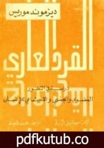 تحميل كتاب القرد العاري – دراسة في التطور العضوي والاجتماعي والجنسي للإنسان PDF تأليف ديزموند موريس مجانا [كامل]