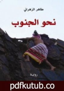 تحميل كتاب نحو الجنوب PDF تأليف طاهر الزهراني مجانا [كامل]