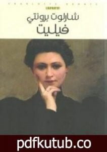 تحميل كتاب فيليت PDF تأليف شارلوت برونتي مجانا [كامل]