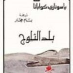 تحميل كتاب بلد الثلوج PDF تأليف ياسوناري كاواباتا مجانا [كامل]