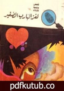 تحميل كتاب لغز الهارب الصغير – سلسلة المغامرون الخمسة: 63 PDF تأليف محمود سالم مجانا [كامل]