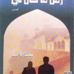 تحميل كتاب زمن ما كان لي PDF تأليف محمد الأحمد مجانا [كامل]