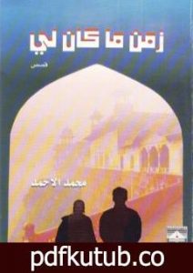 تحميل كتاب زمن ما كان لي PDF تأليف محمد الأحمد مجانا [كامل]