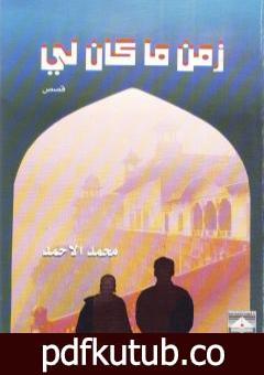 تحميل كتاب زمن ما كان لي PDF تأليف محمد الأحمد مجانا [كامل]