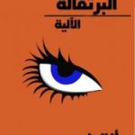 تحميل كتاب البرتقالة الآلية PDF تأليف أنتوني برجس مجانا [كامل]