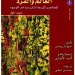 تحميل كتاب العالم والفرد: المفاهيم الأربعة التاريخية في الوجود – المجلد الأول PDF تأليف جوزايا رويس مجانا [كامل]