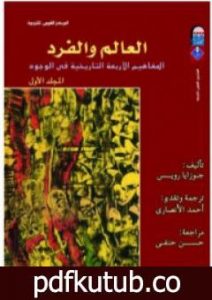 تحميل كتاب العالم والفرد: المفاهيم الأربعة التاريخية في الوجود – المجلد الأول PDF تأليف جوزايا رويس مجانا [كامل]