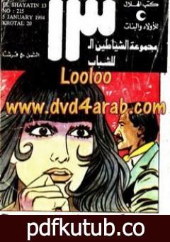 تحميل كتاب كروتال 20 – مجموعة الشياطين ال 13 PDF تأليف محمود سالم مجانا [كامل]