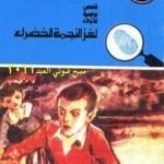 تحميل كتاب لغز النجمة الخضراء – سلسلة المغامرون الخمسة: 142 PDF تأليف محمود سالم مجانا [كامل]