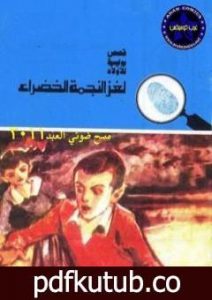 تحميل كتاب لغز النجمة الخضراء – سلسلة المغامرون الخمسة: 142 PDF تأليف محمود سالم مجانا [كامل]