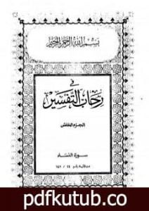 تحميل كتاب في رحاب التفسير – الجزء الخامس PDF تأليف عبد الحميد كشك مجانا [كامل]