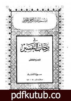 تحميل كتاب في رحاب التفسير – الجزء الخامس PDF تأليف عبد الحميد كشك مجانا [كامل]