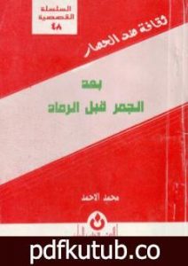 تحميل كتاب بعد الجمر قبل الرماد PDF تأليف محمد الأحمد مجانا [كامل]