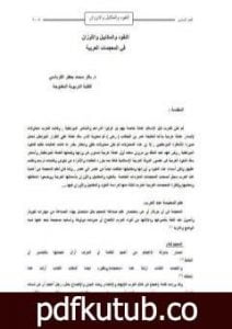 تحميل كتاب عيون الأخبار وفنون الآثار – أخبار الدولة الفاطمية PDF تأليف إدريس عماد الدين القرشي مجانا [كامل]