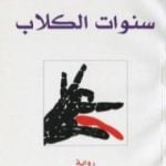 تحميل كتاب سنوات الكلاب PDF تأليف غونتر غراس مجانا [كامل]