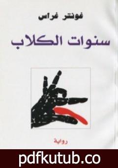 تحميل كتاب سنوات الكلاب PDF تأليف غونتر غراس مجانا [كامل]