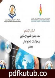 تحميل كتاب الدليل الإرشادي لبناء وتفعيل التعليم الإلكتروني في مؤسسات التعليم العالي PDF تأليف مجموعة من المؤلفين مجانا [كامل]