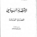 تحميل كتاب الإقتصاد السياسي – الجزء الأول – القضايا العامة PDF تأليف أوسكار ر. لانج مجانا [كامل]