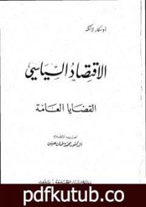 تحميل كتاب الإقتصاد السياسي – الجزء الأول – القضايا العامة PDF تأليف أوسكار ر. لانج مجانا [كامل]