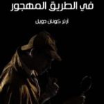 تحميل كتاب مغامرة راكبة الدراجة في الطريق المهجور PDF تأليف آرثر كونان دويل مجانا [كامل]