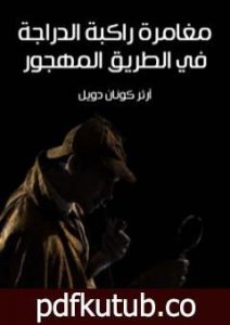 تحميل كتاب مغامرة راكبة الدراجة في الطريق المهجور PDF تأليف آرثر كونان دويل مجانا [كامل]