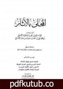 تحميل كتاب المحلى بالآثار – الجزء الثامن PDF تأليف ابن حزم الأندلسي مجانا [كامل]