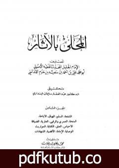 تحميل كتاب المحلى بالآثار – الجزء الثامن PDF تأليف ابن حزم الأندلسي مجانا [كامل]