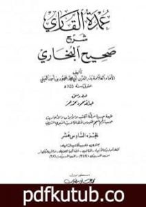 تحميل كتاب عمدة القاري شرح البخاري – الجزء السادس عشر PDF تأليف بدر الدين العيني مجانا [كامل]