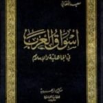 تحميل كتاب أسواق العرب في الجاهلية والإسلام PDF تأليف سعيد الأفغاني مجانا [كامل]