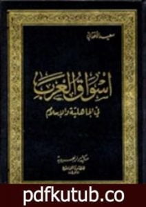 تحميل كتاب أسواق العرب في الجاهلية والإسلام PDF تأليف سعيد الأفغاني مجانا [كامل]