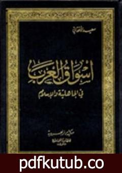 تحميل كتاب أسواق العرب في الجاهلية والإسلام PDF تأليف سعيد الأفغاني مجانا [كامل]