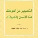 تحميل كتاب التعبير عن العواطف عند الإنسان و الحيوانات PDF تأليف تشارلز داروين مجانا [كامل]