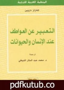 تحميل كتاب التعبير عن العواطف عند الإنسان و الحيوانات PDF تأليف تشارلز داروين مجانا [كامل]