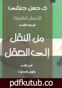 تحميل كتاب من النقل إلى العقل – الجزء الثاني – علوم الحديث PDF تأليف حسن حنفي مجانا [كامل]